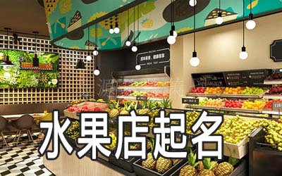 柳州独特的水果店名字